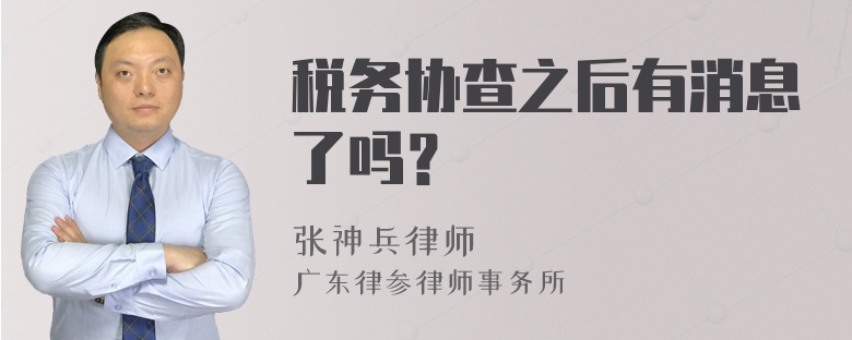 税务协查之后有消息了吗？