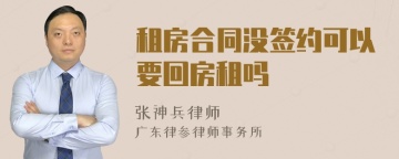 租房合同没签约可以要回房租吗