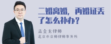 二婚离婚，再婚证丢了怎么补办？