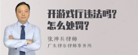 开游戏厅违法吗? 怎么处罚?