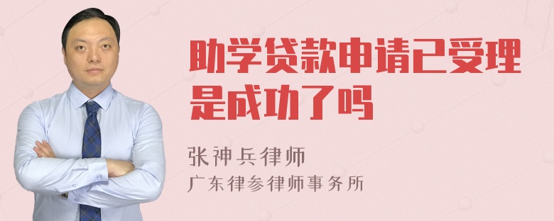 助学贷款申请已受理是成功了吗