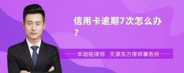 信用卡逾期7次怎么办？