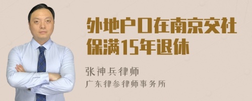 外地户口在南京交社保满15年退休