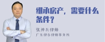 继承房产，需要什么条件？