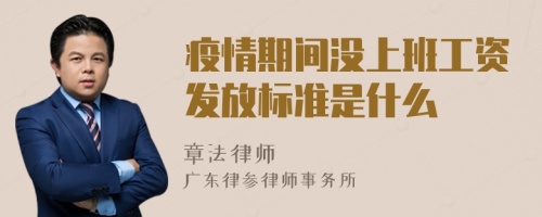 疫情期间没上班工资发放标准是什么