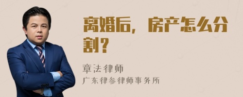 离婚后，房产怎么分割？