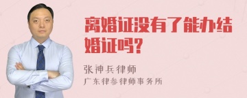 离婚证没有了能办结婚证吗?