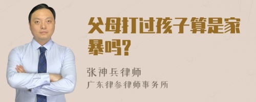 父母打过孩子算是家暴吗?