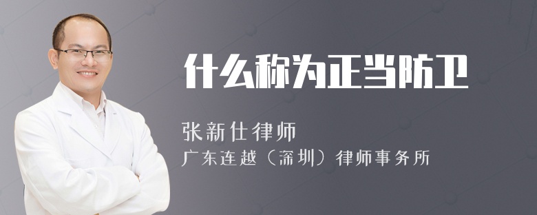 什么称为正当防卫
