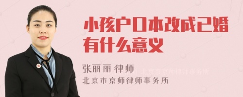 小孩户口本改成已婚有什么意义