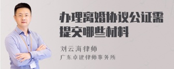 办理离婚协议公证需提交哪些材料