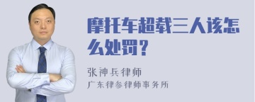 摩托车超载三人该怎么处罚？