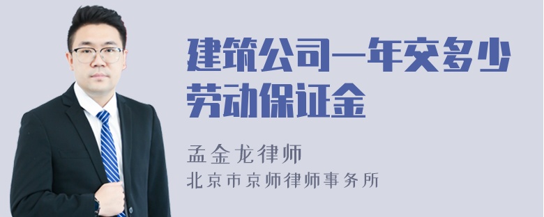 建筑公司一年交多少劳动保证金