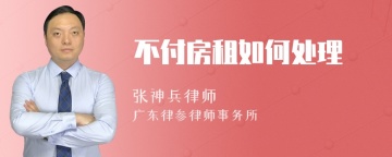 不付房租如何处理