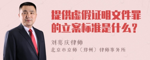 提供虚假证明文件罪的立案标准是什么？