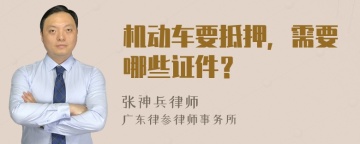 机动车要抵押，需要哪些证件？