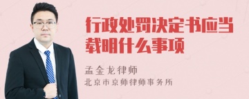 行政处罚决定书应当载明什么事项