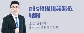 ets社保扣款怎么取消