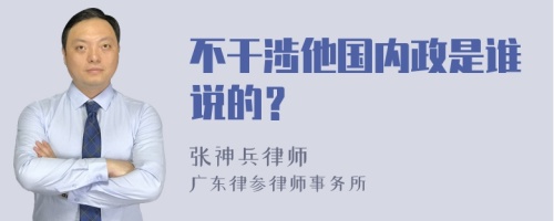 不干涉他国内政是谁说的？