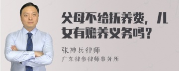 父母不给抚养费，儿女有赡养义务吗？