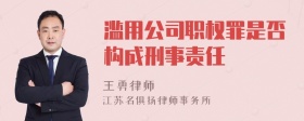 滥用公司职权罪是否构成刑事责任