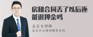 房租合同丢了以后还能退押金吗