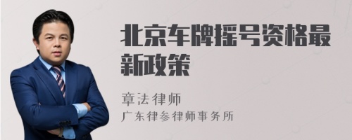 北京车牌摇号资格最新政策