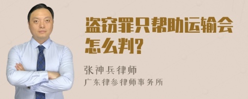 盗窃罪只帮助运输会怎么判?