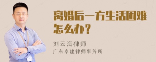 离婚后一方生活困难怎么办？