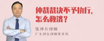 仲裁裁决不予执行，怎么救济？