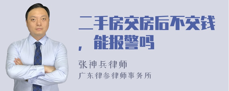 二手房交房后不交钱，能报警吗