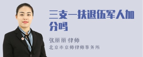 三支一扶退伍军人加分吗