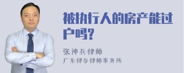 被执行人的房产能过户吗?