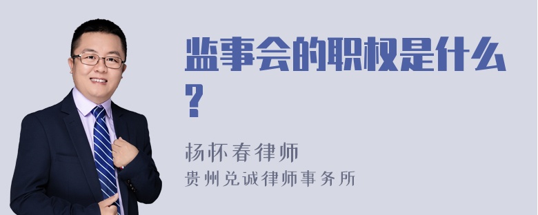 监事会的职权是什么?