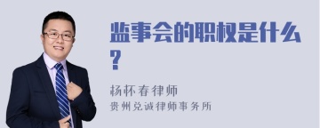 监事会的职权是什么?