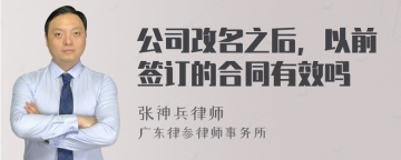 公司改名之后，以前签订的合同有效吗