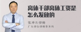 离休干部离休工资是怎么发放的