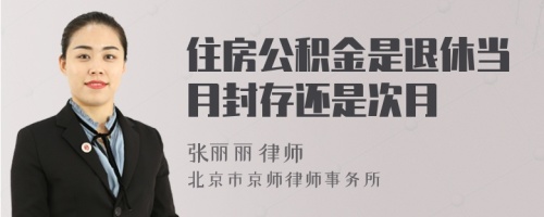 住房公积金是退休当月封存还是次月