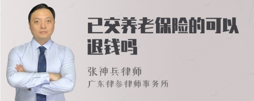 已交养老保险的可以退钱吗