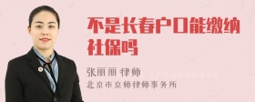 不是长春户口能缴纳社保吗