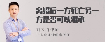 离婚后一方死亡另一方是否可以继承