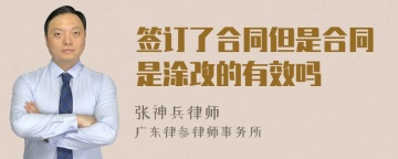 签订了合同但是合同是涂改的有效吗