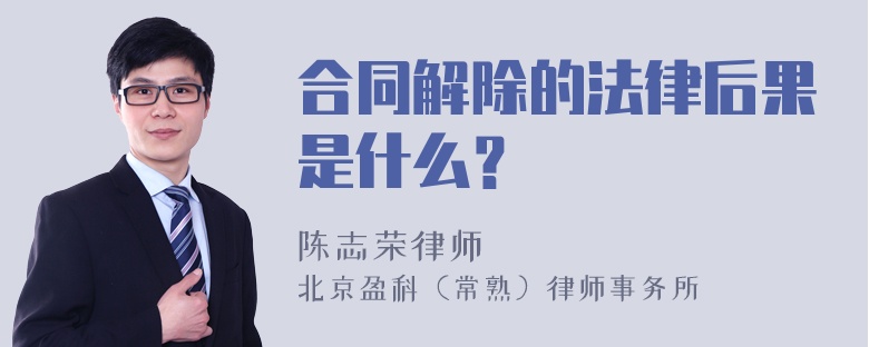 合同解除的法律后果是什么？