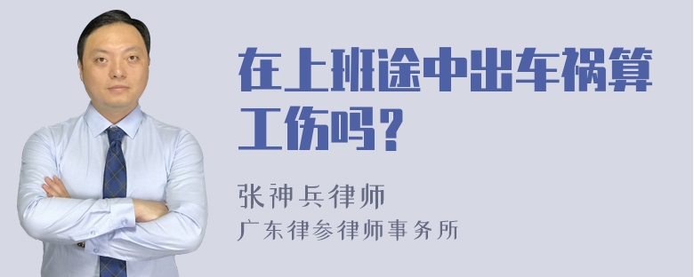 在上班途中出车祸算工伤吗？