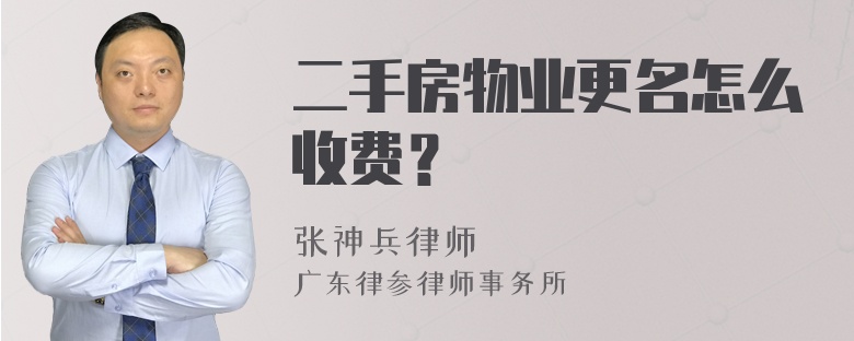 二手房物业更名怎么收费？