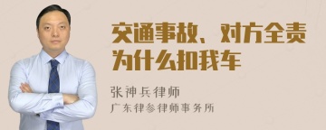 交通事故、对方全责为什么扣我车