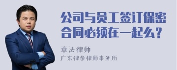 公司与员工签订保密合同必须在一起么？