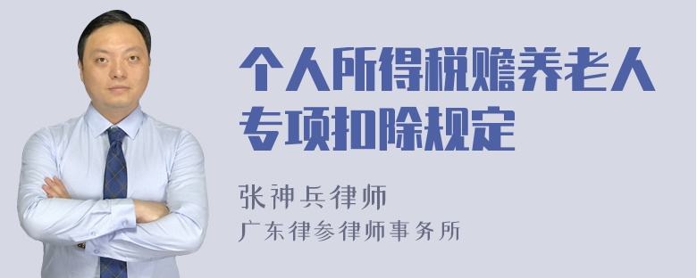 个人所得税赡养老人专项扣除规定