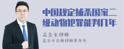 中国规定捕杀国家二级动物犯罪能判几年