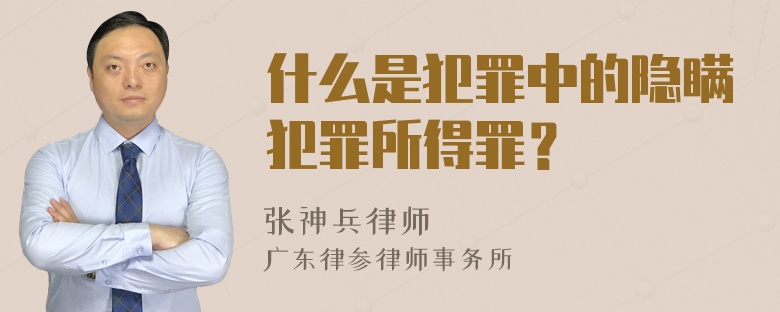 什么是犯罪中的隐瞒犯罪所得罪？